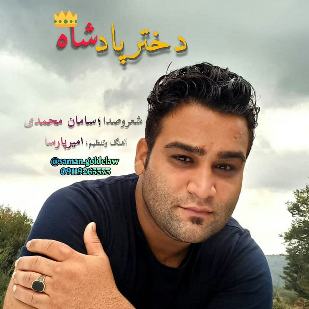 سامان محمدی دختر پادشاه